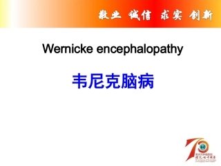 韦尼克脑病--