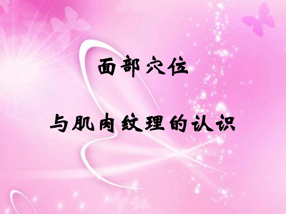 面部穴位与肌肉纹理_第1页