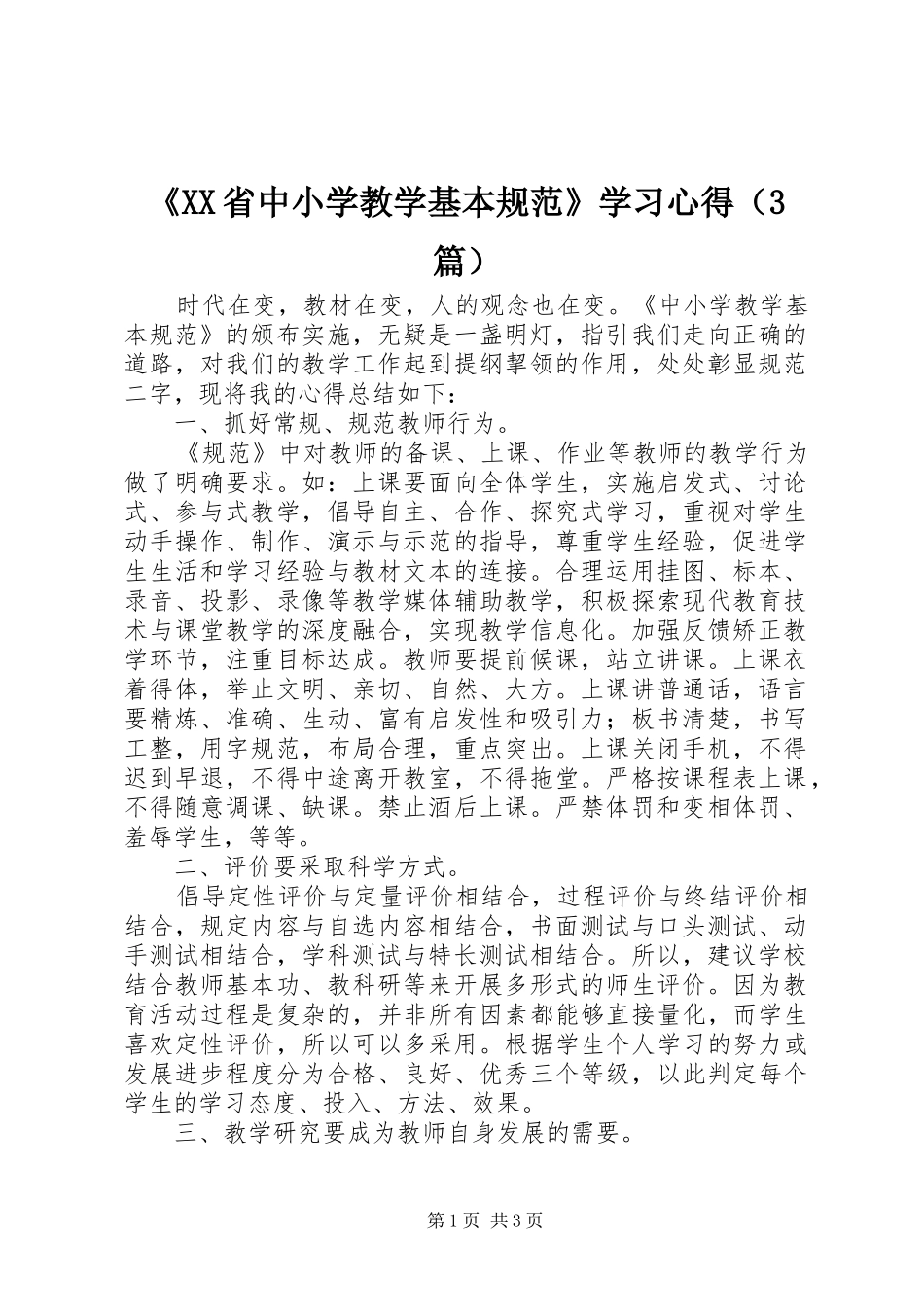 《XX省中小学教学基本规范》学习心得（3篇）_第1页
