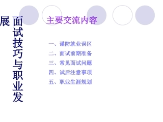 面试技巧与职业发展
