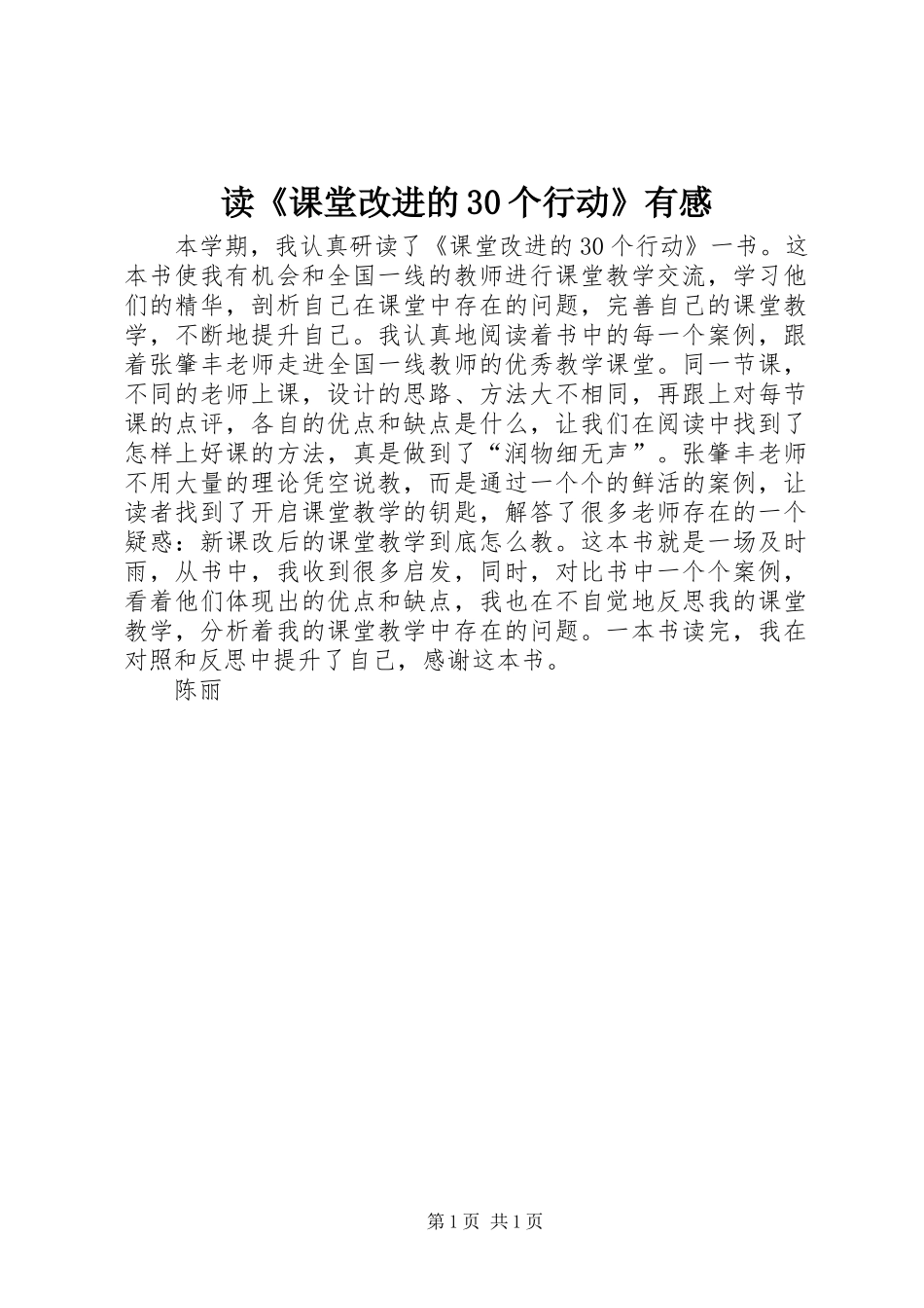 读《课堂改进的30个行动》有感_第1页