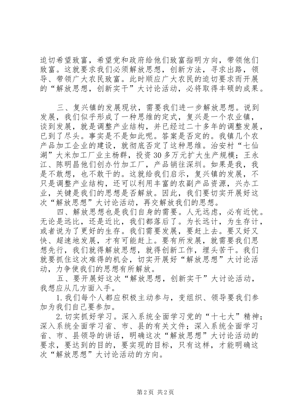 “解放思想，创新实干，脱颖而出”大讨论学习心得体会_第2页