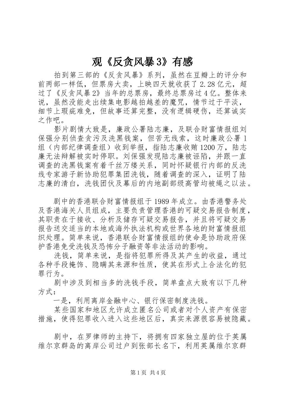 观《反贪风暴3》有感_第1页