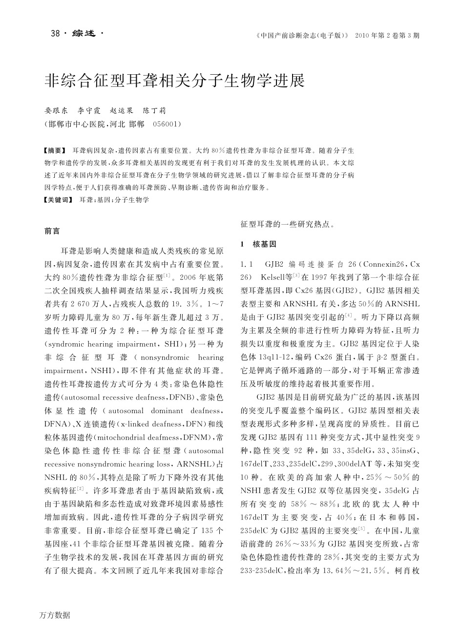 非综合征型耳聋相关分子生物学进展_第1页