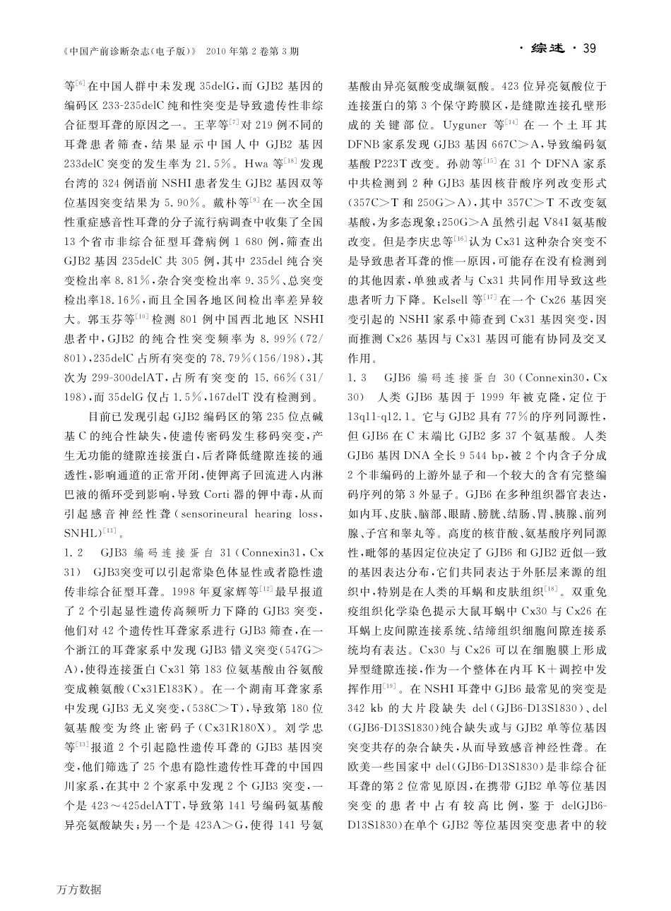 非综合征型耳聋相关分子生物学进展_第2页