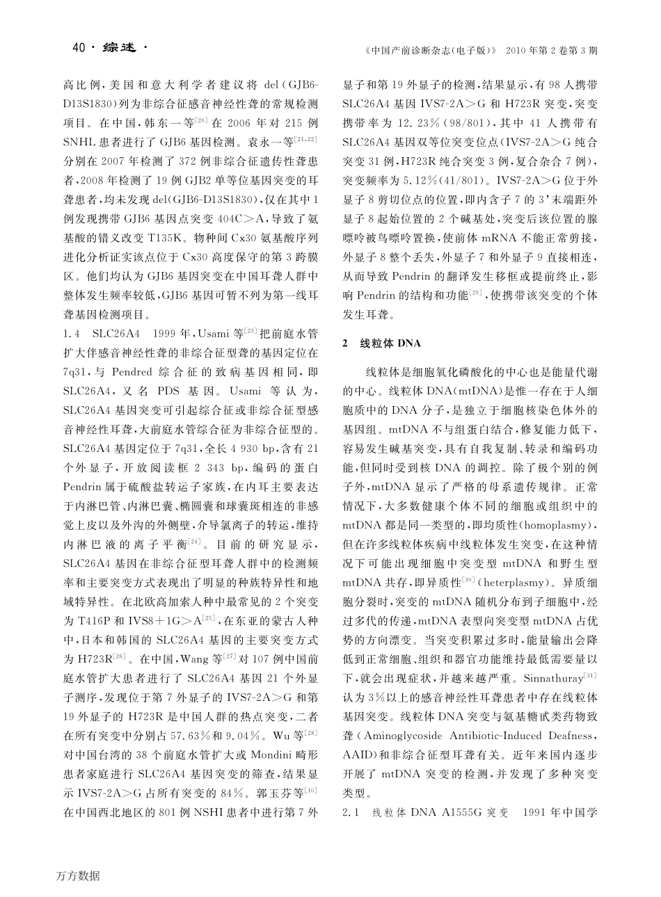 非综合征型耳聋相关分子生物学进展_第3页