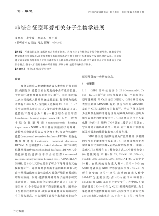 非综合征型耳聋相关分子生物学进展