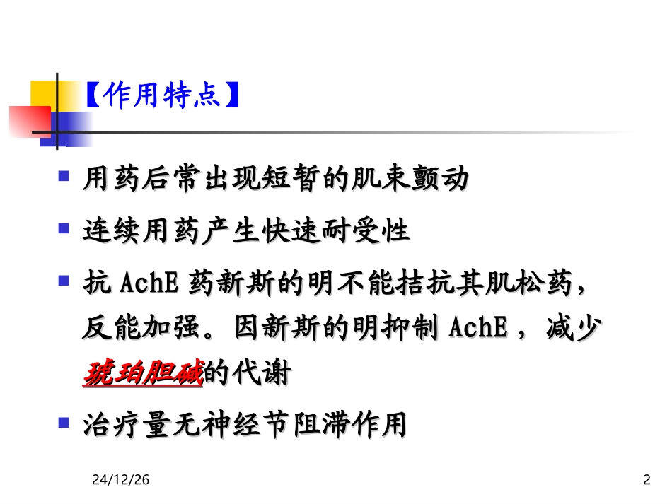 非除极化型肌松药和除极化型肌松药_第2页