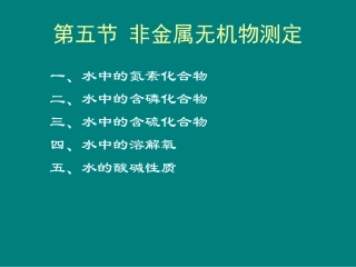 非金属无机物测定