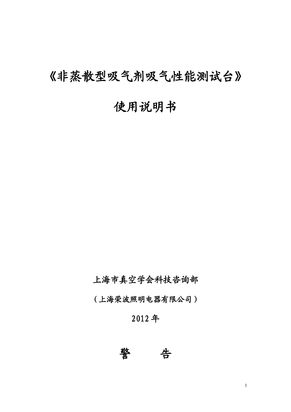 非蒸散型吸气剂吸气性能测试台_第1页