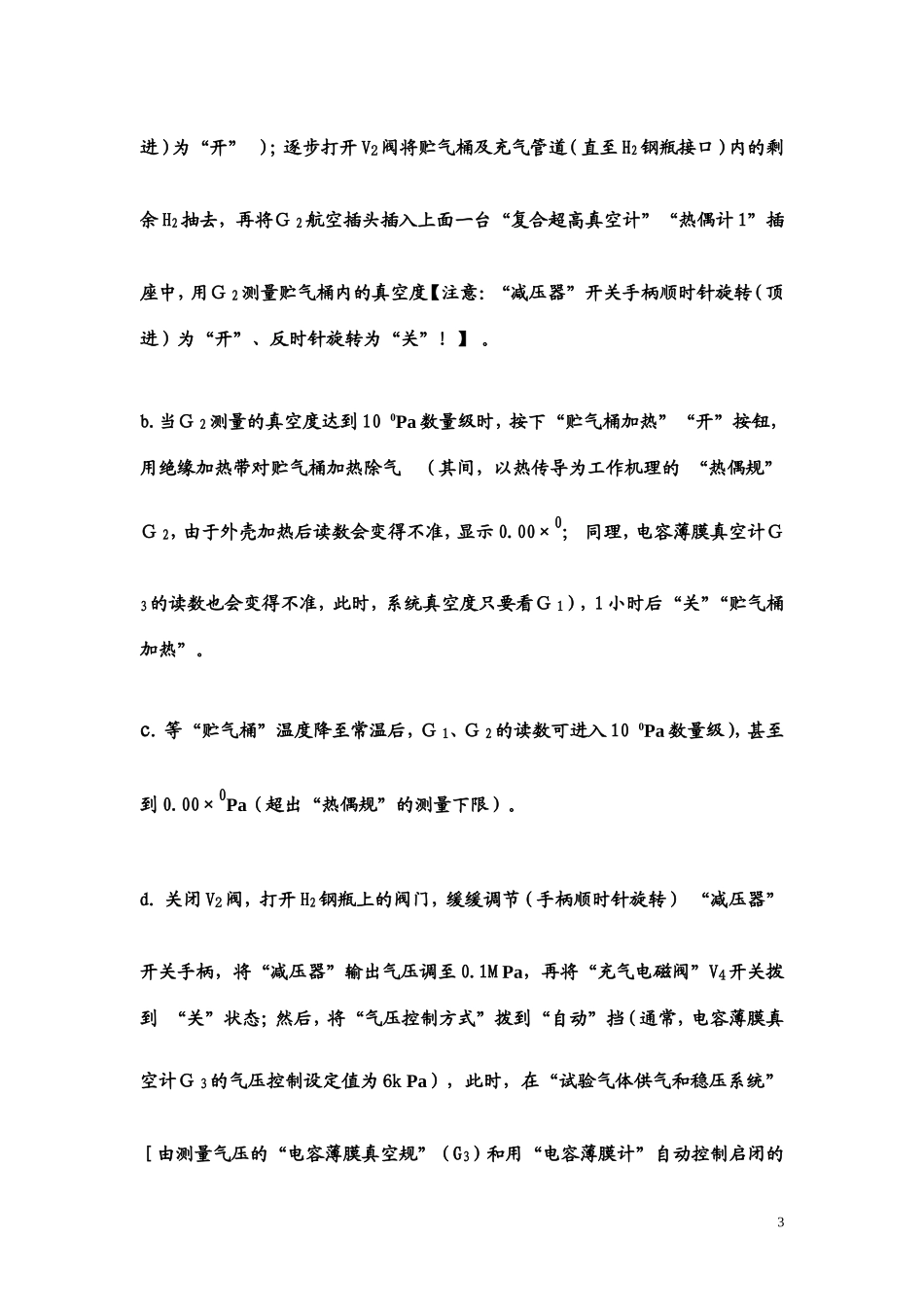 非蒸散型吸气剂吸气性能测试台_第3页