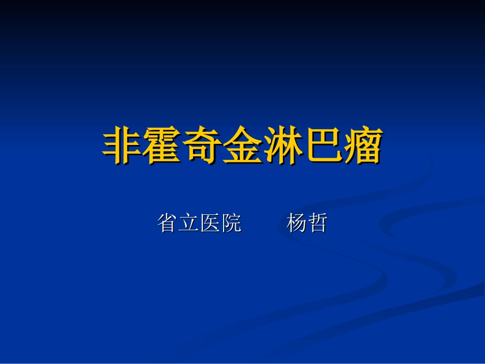 非霍奇金式淋巴瘤_第1页