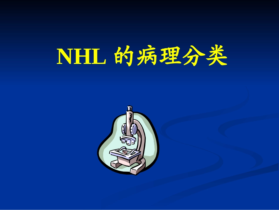 非霍奇金式淋巴瘤_第2页