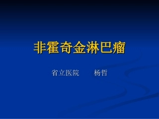 非霍奇金式淋巴瘤