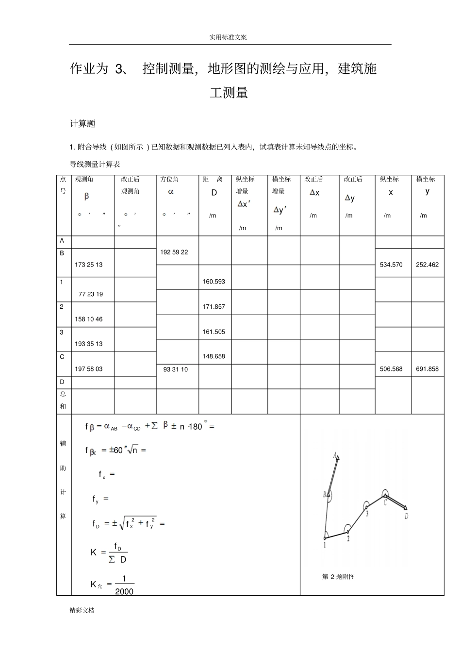 18春江苏开放大学建筑测量行考作业三答案详解_第2页