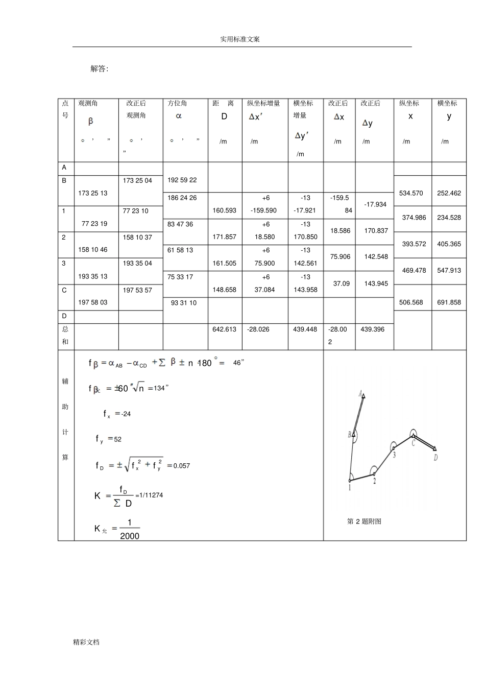 18春江苏开放大学建筑测量行考作业三答案详解_第3页