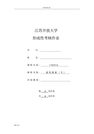 18春江苏开放大学建筑测量行考作业三答案详解