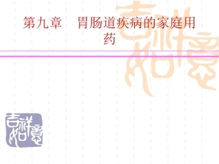 非处方药与家庭用药第六讲