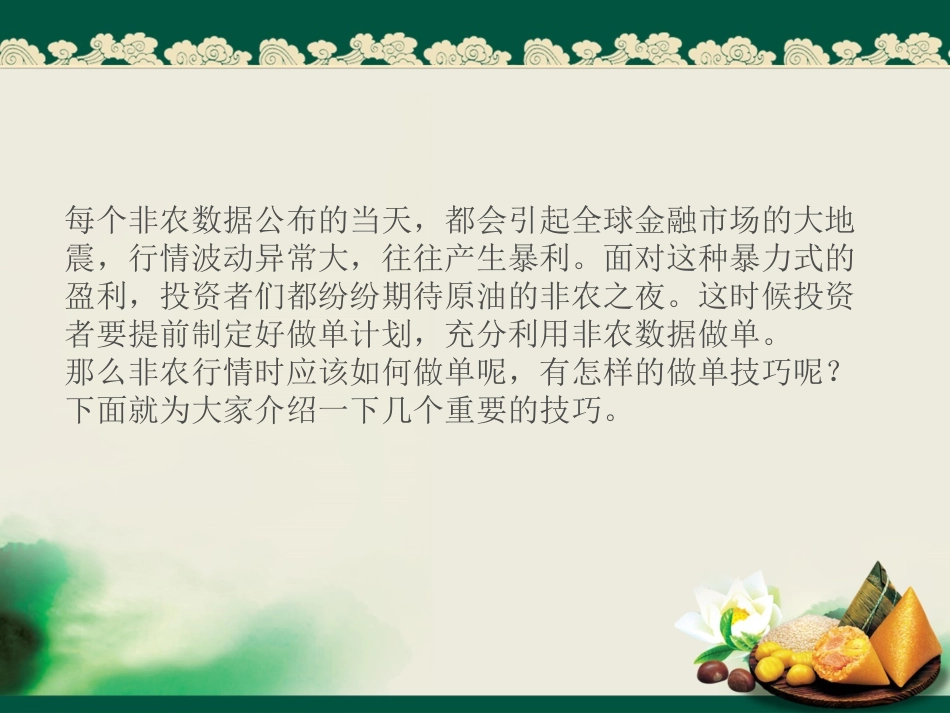 非农数据的做单技巧_第2页