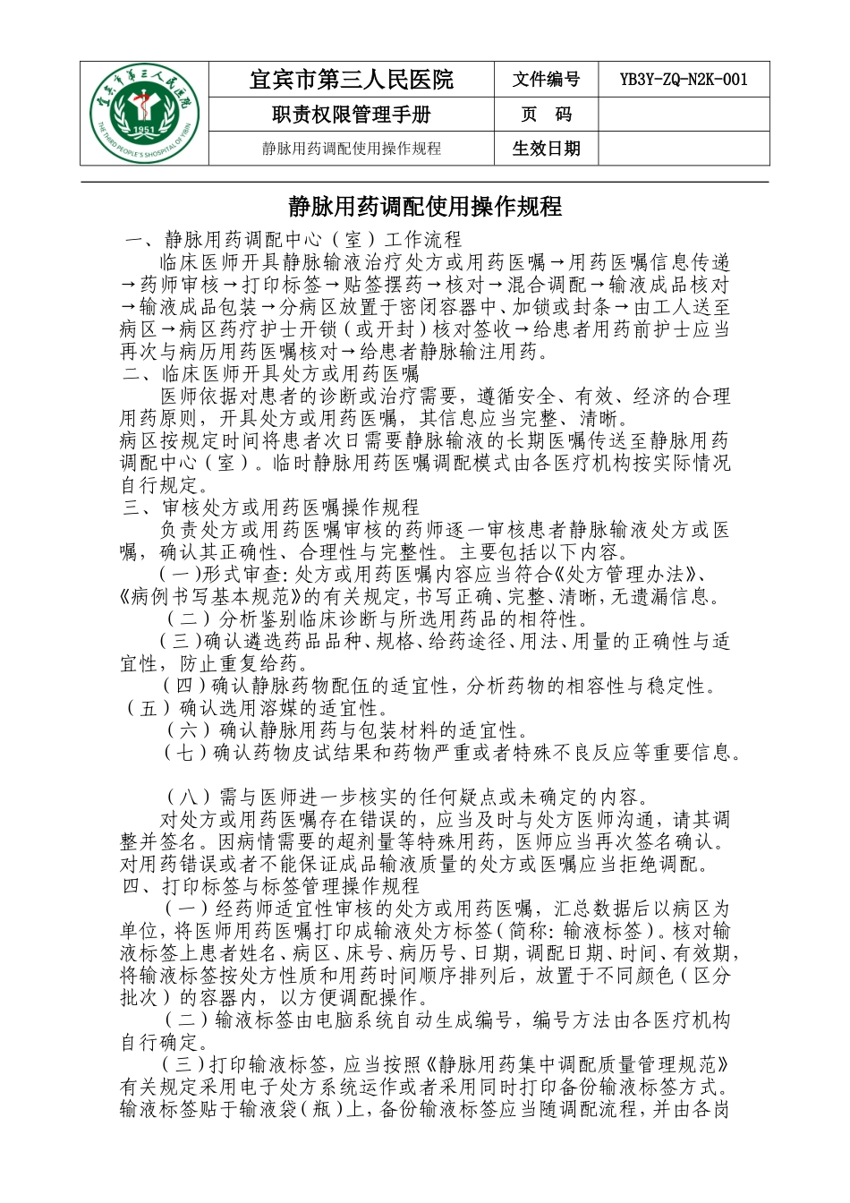 静脉用药调配使用操作规程_第1页