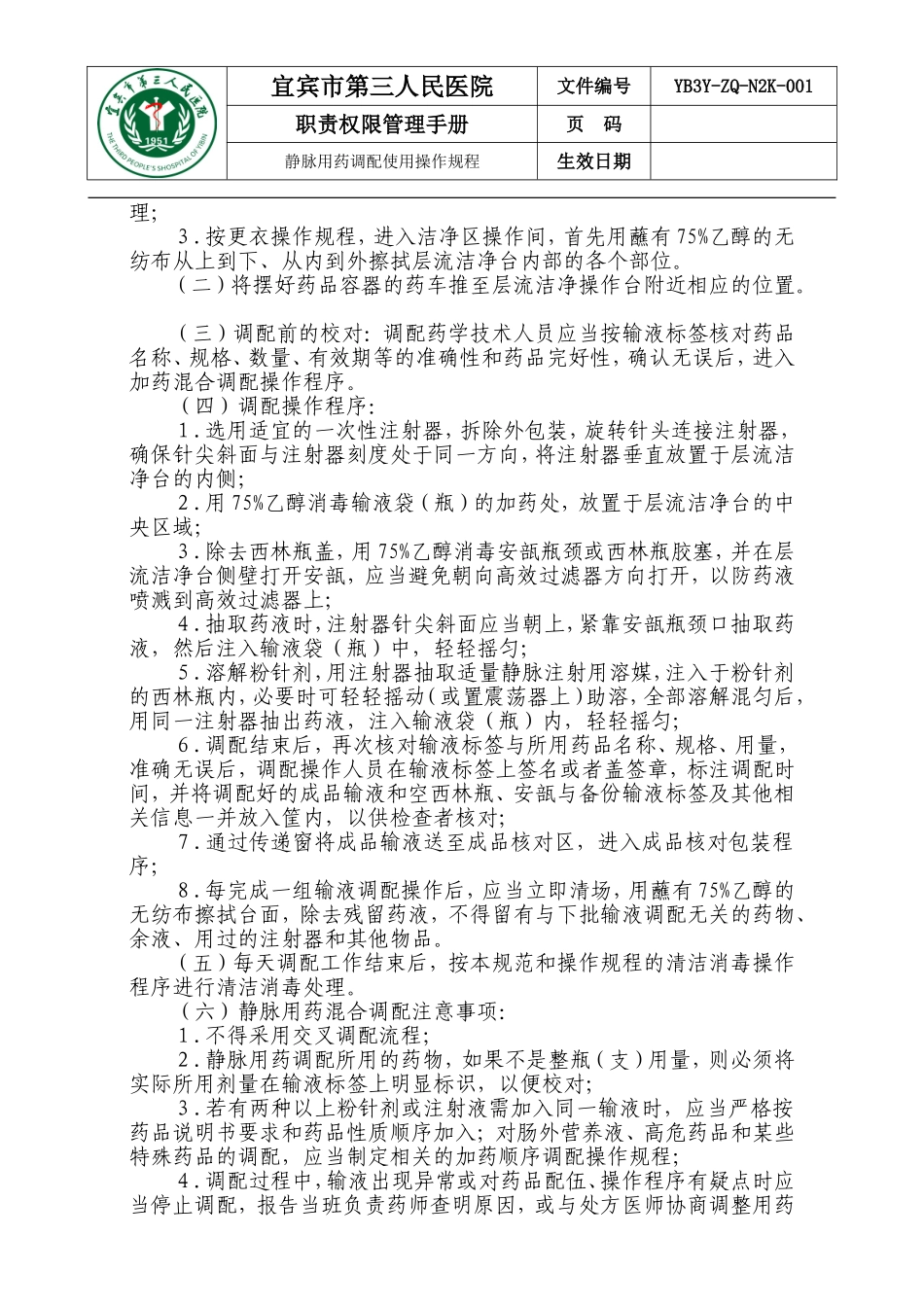 静脉用药调配使用操作规程_第3页