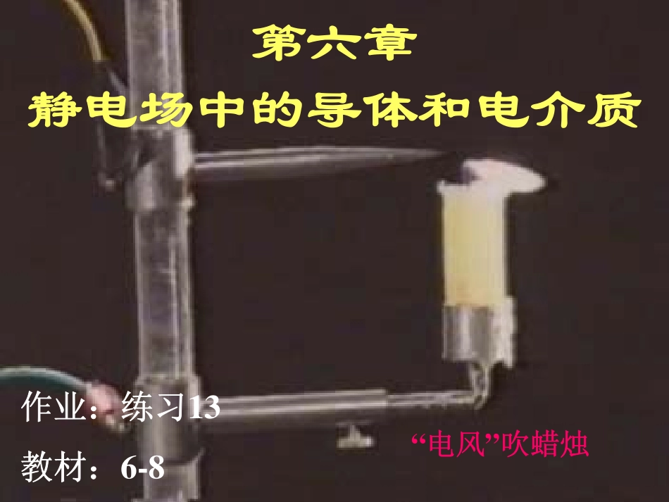静电场中的导体电介质、电场能量2013s_第1页