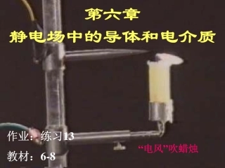 静电场中的导体电介质、电场能量2013s