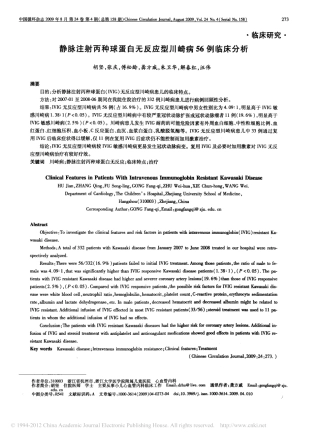静脉注射丙种球蛋白无反应型川崎病56例临床分析_胡坚
