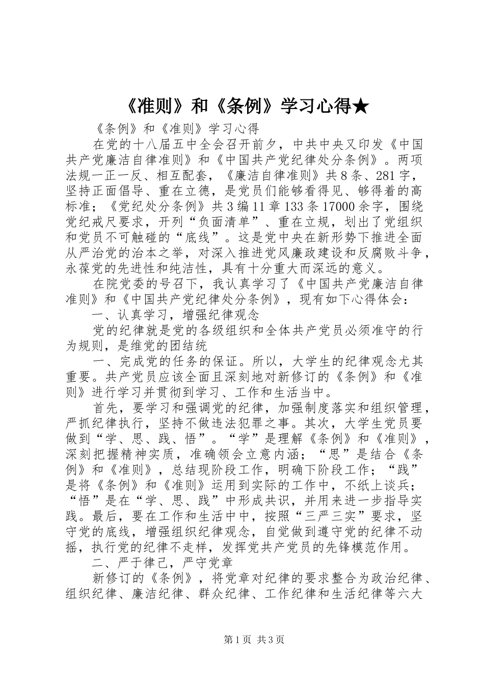 《准则》和《条例》学习心得★_第1页