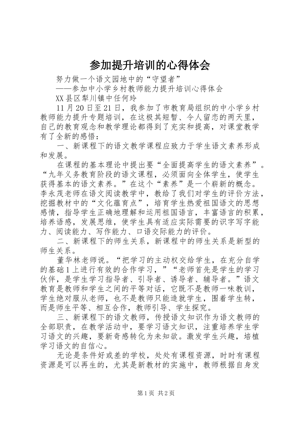参加提升培训的心得体会_第1页