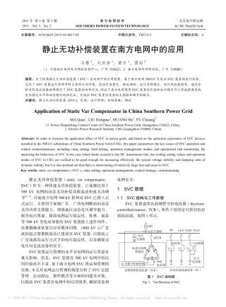 静止无功补偿装置在南方电网中的应用