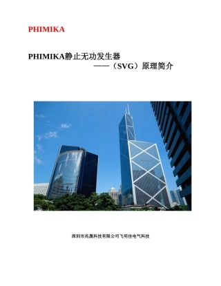 静止无功发生器(SVG原理简介)