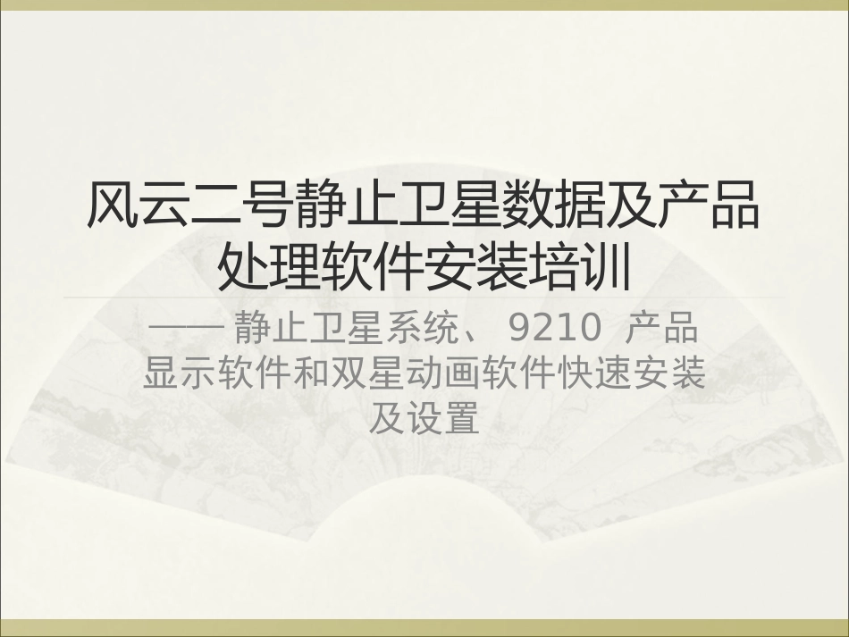 静止卫星系统及9210 产品显示软件快速_第1页
