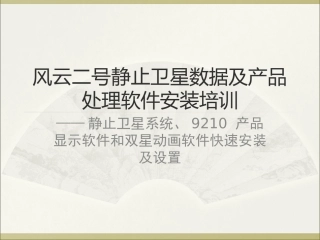 静止卫星系统及9210 产品显示软件快速