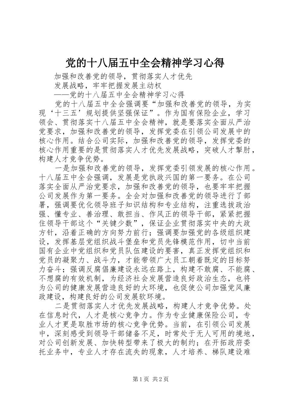 党的十八届五中全会精神学习心得_第1页