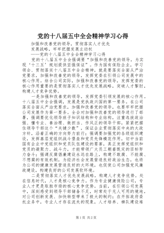党的十八届五中全会精神学习心得