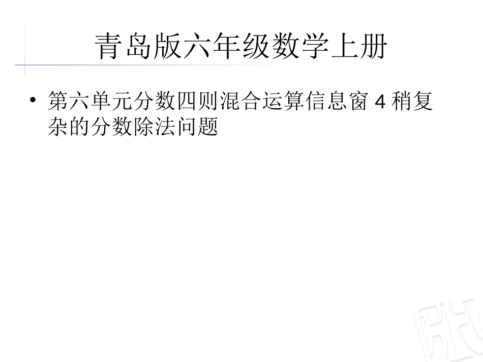 青岛版六年级数学上册第六单元分数四则混合运算信息窗4稍复杂的分数除法问题_第1页