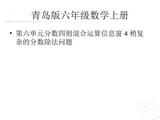 青岛版六年级数学上册第六单元分数四则混合运算信息窗4稍复杂的分数除法问题
