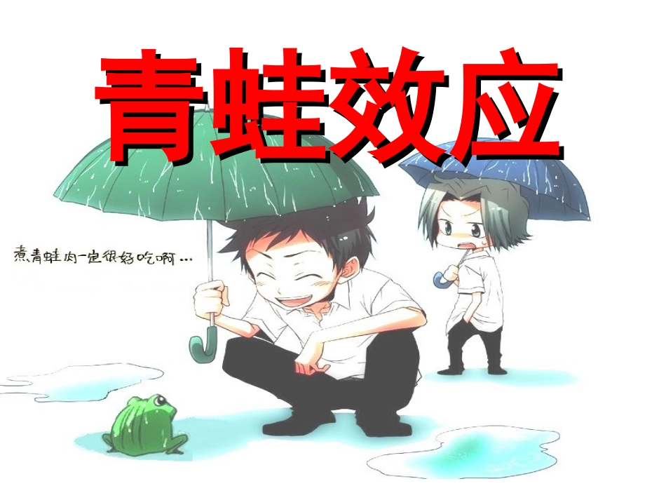 青蛙效应介绍1_第1页