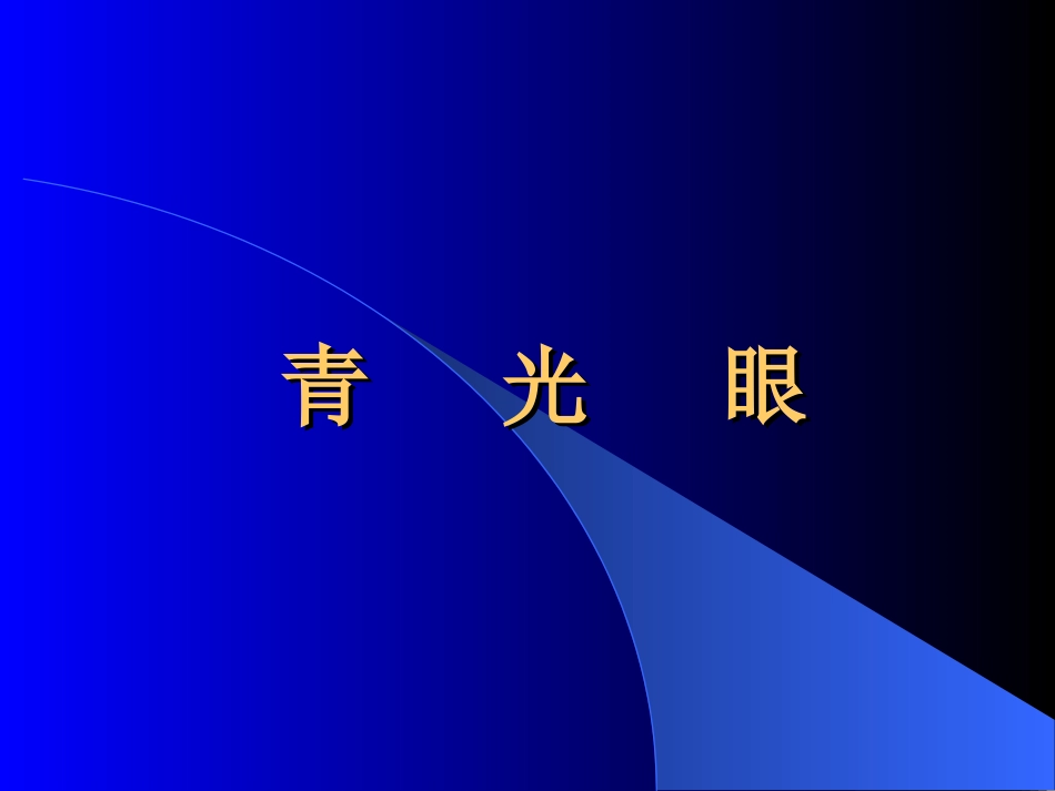青光眼2010_第1页