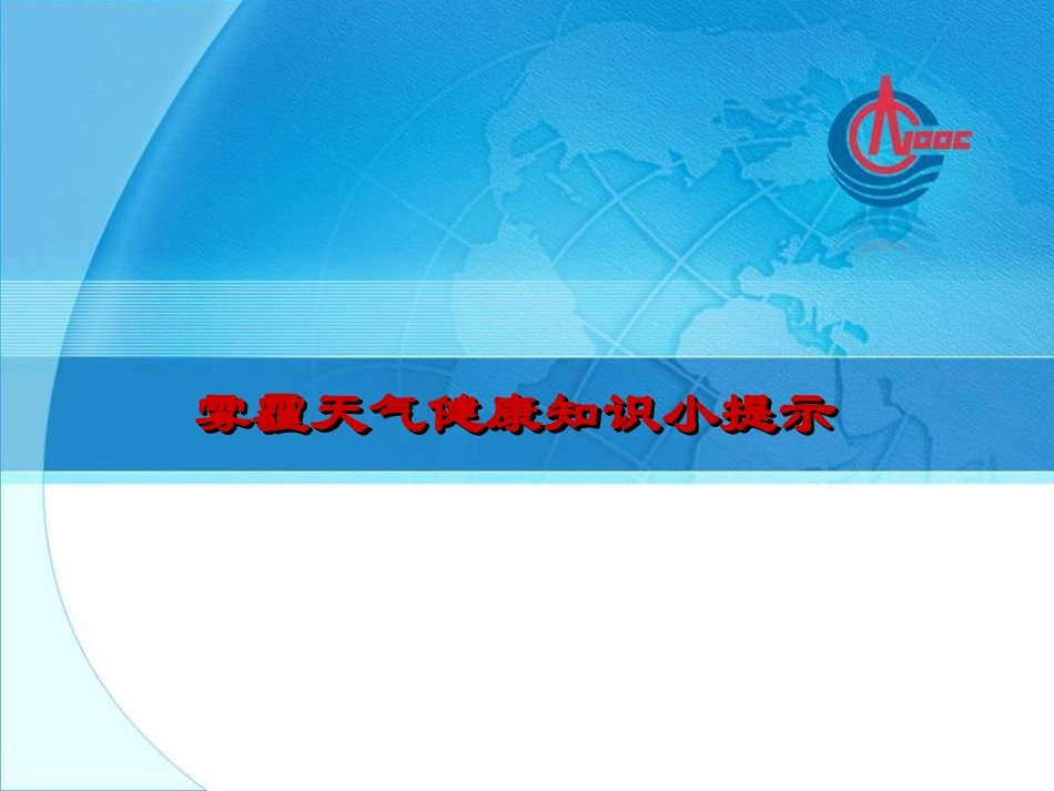 雾霾天气健康知识提示(2013年第一期)._第1页