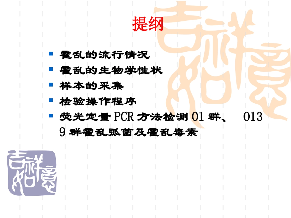 霍乱实验室检测技术20110318_第2页