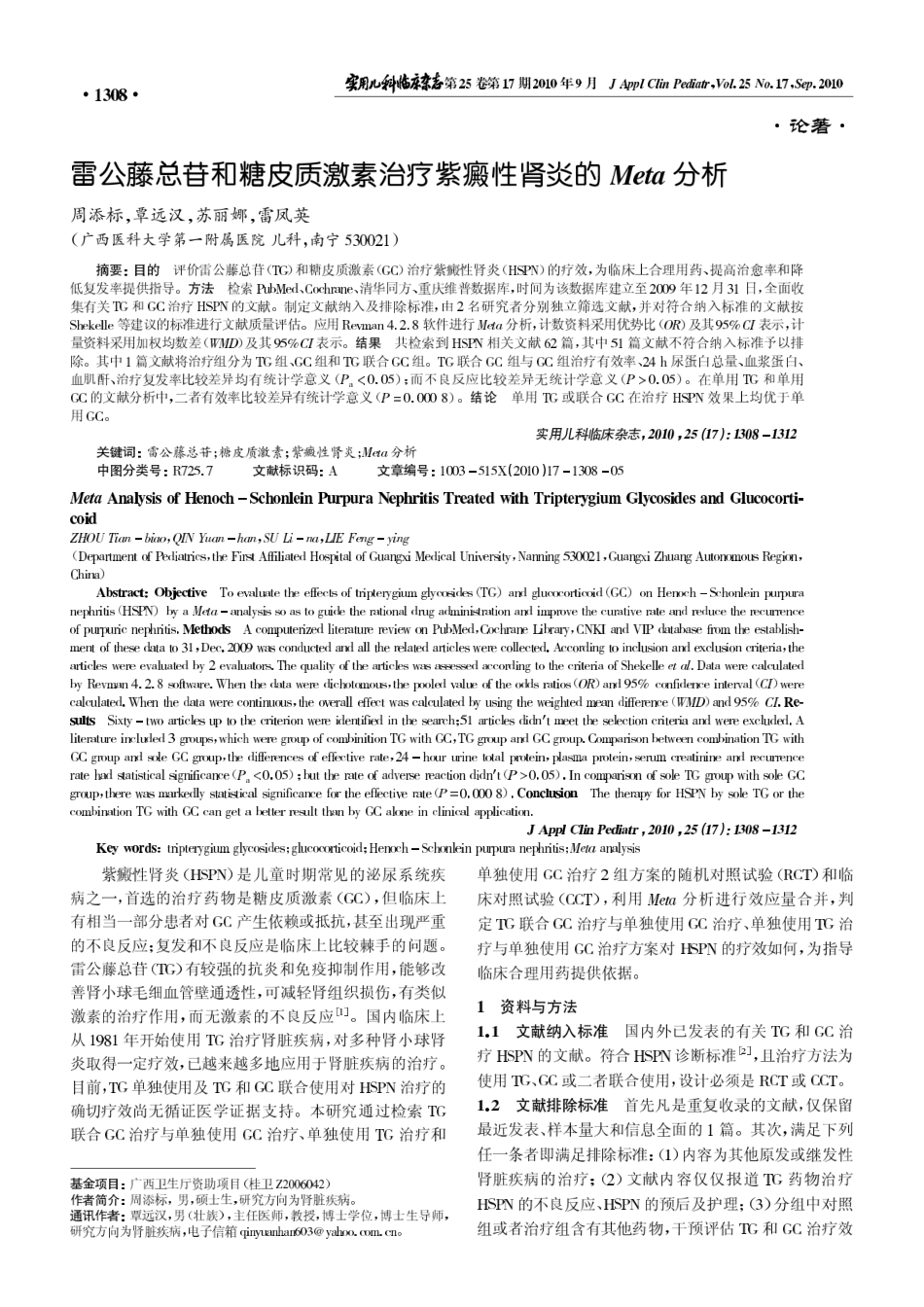 雷公藤总苷和糖皮质激素治疗紫癜性肾炎的Meta分析_第1页