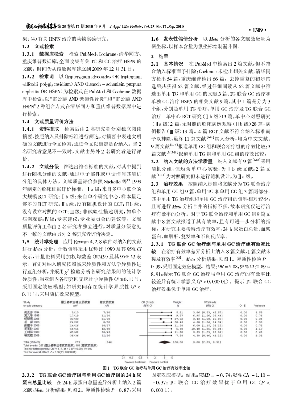 雷公藤总苷和糖皮质激素治疗紫癜性肾炎的Meta分析_第2页