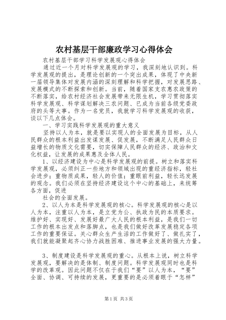 农村基层干部廉政学习心得体会_1_第1页