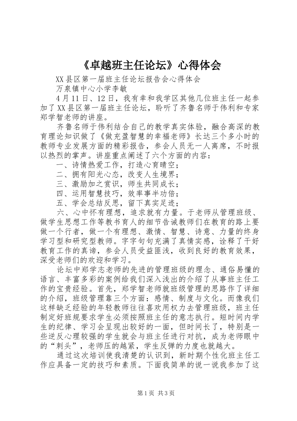 《卓越班主任论坛》心得体会_第1页