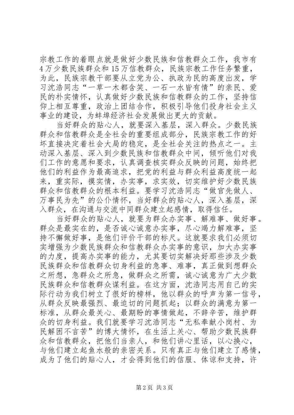 民族宗教干部学习沈浩同志先进事迹心得体会_第2页