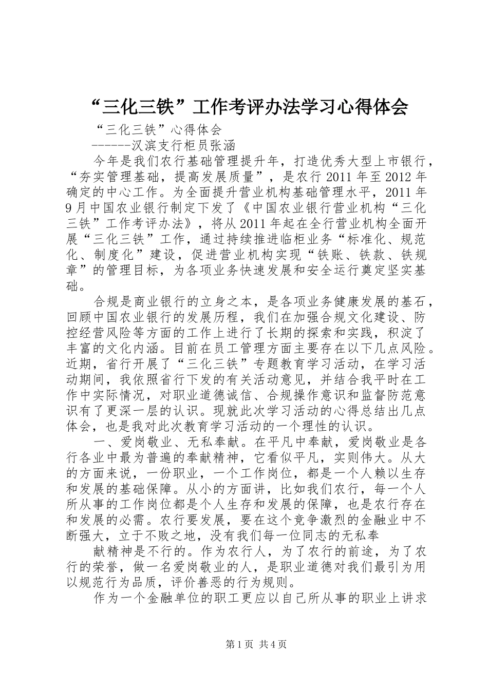 “三化三铁”工作考评办法学习心得体会_第1页