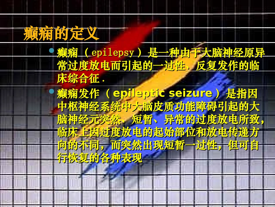 难治性癫痫护理与治疗_第1页