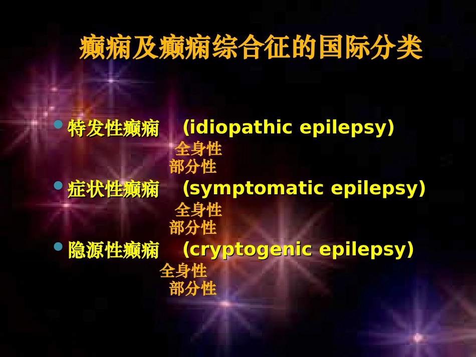 难治性癫痫护理与治疗_第3页